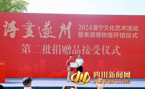 2024遂寧文化藝術(shù)活動(dòng)啟動(dòng)暨來(lái)德博物館開(kāi)館儀式在遂寧舉行