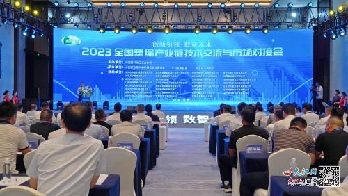 2023全國塑編產業鏈技術交流與市場對接會在撫舉行 圖