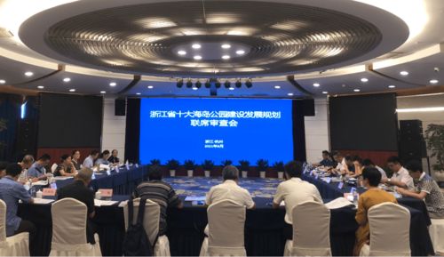 浙江省文化和旅游廳組織召開浙江省十大海島公園建設(shè)發(fā)展規(guī)劃聯(lián)席審查會