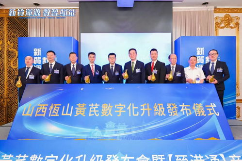 晉港合作新篇章 香港山西文化交流中心正式揭牌,恒山黃芪數字化升級發布會圓滿舉辦