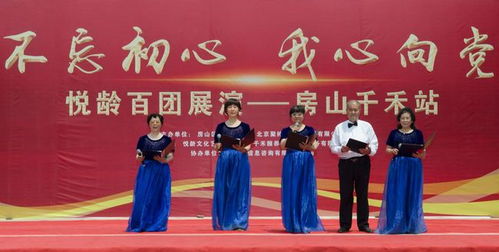 不忘初心 我心向黨 悅齡百團(tuán)展演首場(chǎng) 房山千禾站成功舉辦